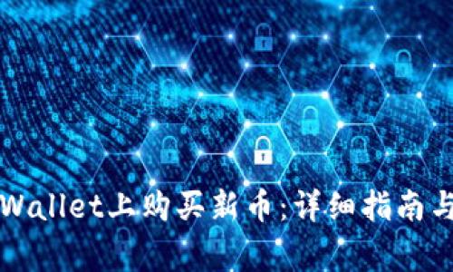 如何在TPWallet上购买新币：详细指南与注意事项