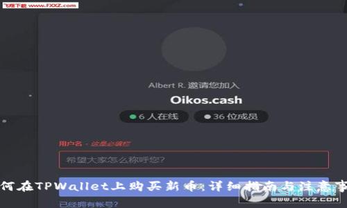 如何在TPWallet上购买新币：详细指南与注意事项