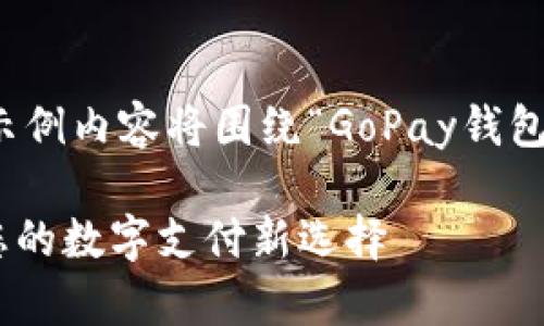 基于您提供的信息，本示例内容将围绕“GoPay钱包下载官网”的主题展开。

GoPay钱包下载官网：您的数字支付新选择