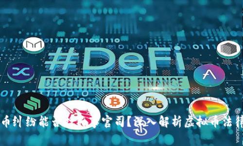 虚拟币纠纷能否打民事官司？深入解析虚拟币法律问题