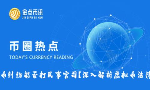 虚拟币纠纷能否打民事官司？深入解析虚拟币法律问题