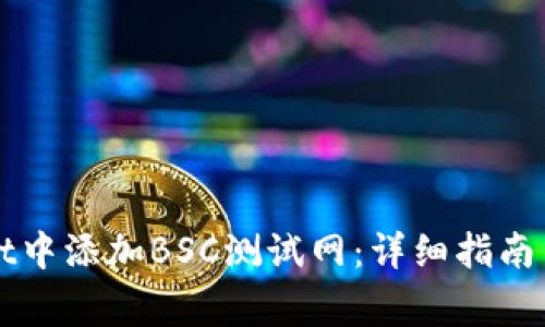 如何在TPWallet中添加BSC测试网：详细指南与常见问题解答