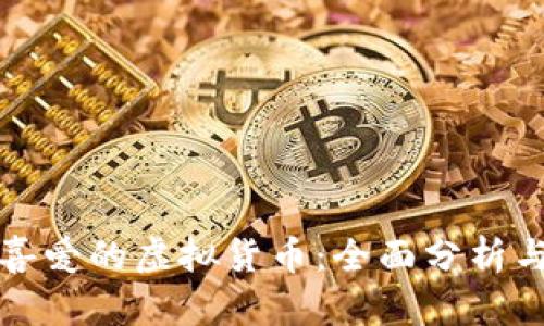 美国人最喜爱的虚拟货币：全面分析与未来趋势