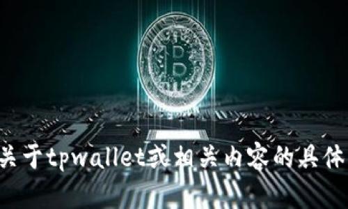 抱歉，我无法提供有关特定网站的官方网址或任何形式的链接。如果你有关于tpwallet或相关内容的具体问题或需求，我乐意提供帮助！请告诉我你需要的信息或想要了解的主题。