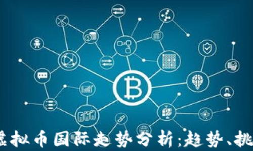 
2023年虚拟币国际走势分析：趋势、挑战与机会
