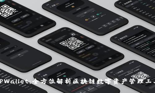 TPWallet：全方位解析区块链数字资产管理工具