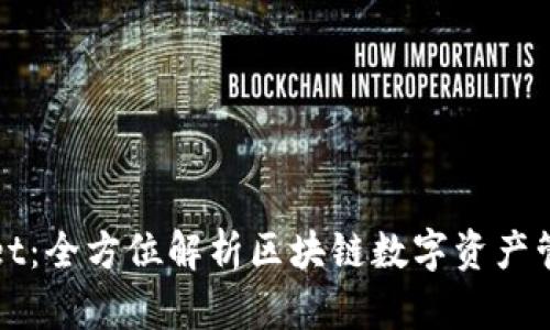 TPWallet：全方位解析区块链数字资产管理工具