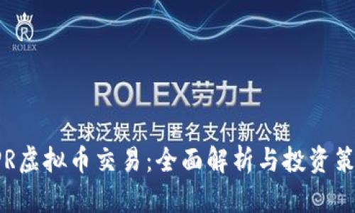 XPR虚拟币交易：全面解析与投资策略