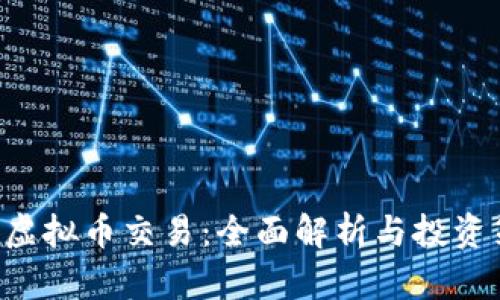 XPR虚拟币交易：全面解析与投资策略
