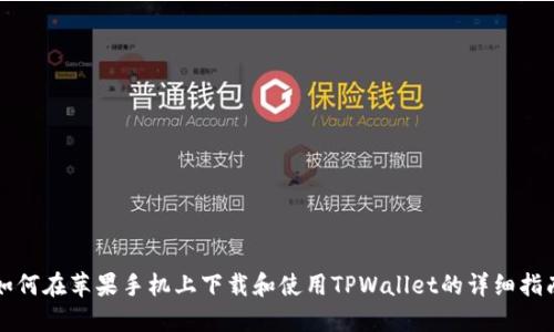 如何在苹果手机上下载和使用TPWallet的详细指南