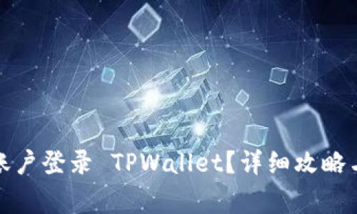 如何使用已有账户登录 TPWallet？详细攻略与常见问题解答