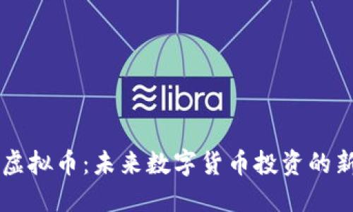 :CAG虚拟币：未来数字货币投资的新机遇