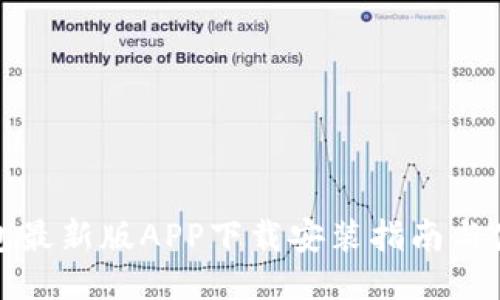 派币钱包最新版APP下载安装指南与使用技巧