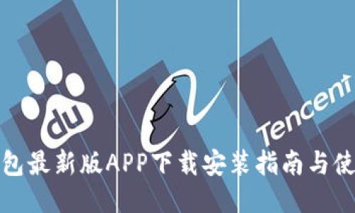派币钱包最新版APP下载安装指南与使用技巧