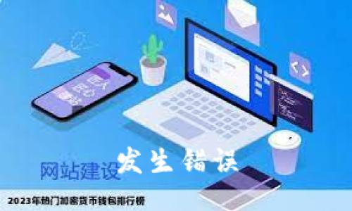 发生错误