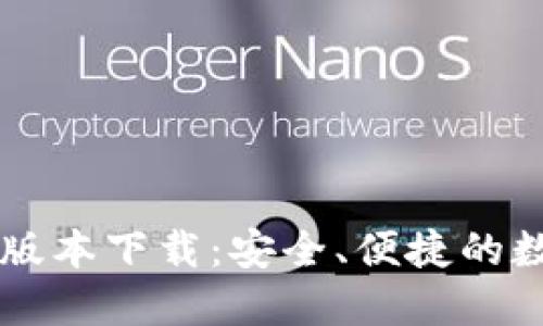 TPWallet 1.4.1版本下载：安全、便捷的数字资产管理工具