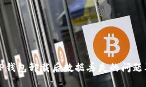 如何处理TP钱包卸载后数据丢失的问题及解决方案