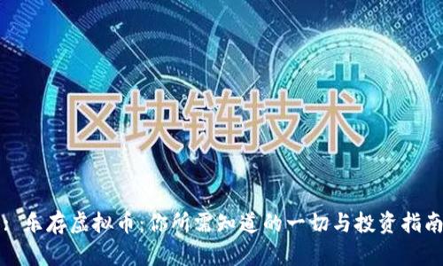 : 乐存虚拟币：你所需知道的一切与投资指南