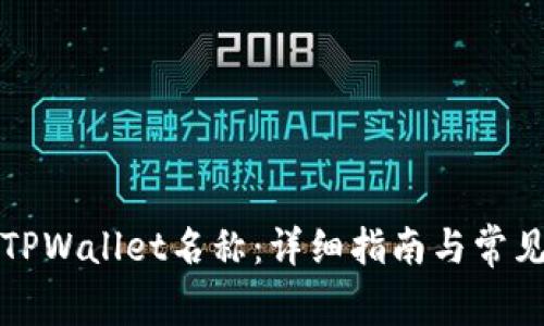 如何更改TPWallet名称：详细指南与常见问题解答