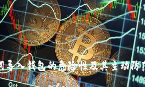 助记词导入钱包的危险性及其主动防范措施