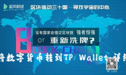 如何将数字货币转到TP Wallet：详细指南