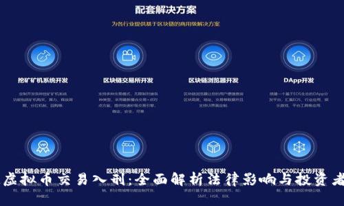 3月1日起虚拟币交易入刑：全面解析法律影响与投资者应对策略