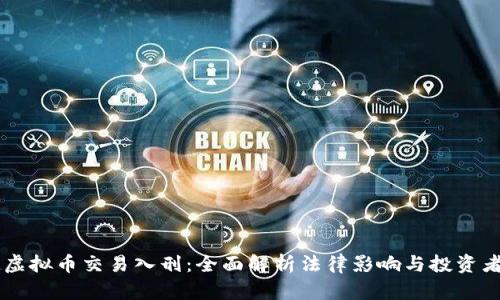 3月1日起虚拟币交易入刑：全面解析法律影响与投资者应对策略
