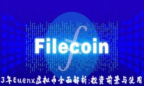 
2023年Euenx虚拟币全面解析：投资前景与使用价值
