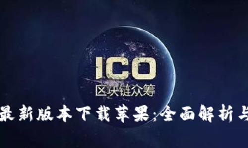 华为钱包最新版本下载苹果：全面解析与使用指南