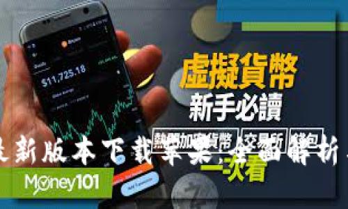 华为钱包最新版本下载苹果：全面解析与使用指南