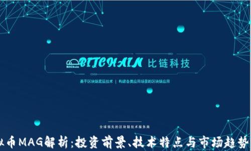
虚拟币MAG解析：投资前景、技术特点与市场趋势分析