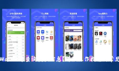 如何在TPWallet中查询授权信息？详细操作指南与常见问题解答