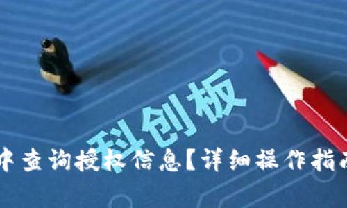 如何在TPWallet中查询授权信息？详细操作指南与常见问题解答