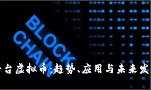 语音平台虚拟币：趋势、应用与未来发展分析