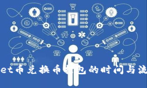 TPWallet币兑换币打包的时间与流程详解