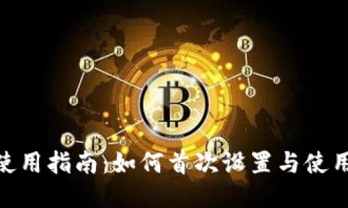 TPWallet使用指南：如何首次设置与使用TPWallet