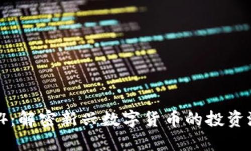 : 虚拟币94：解密新兴数字货币的投资潜力与风险