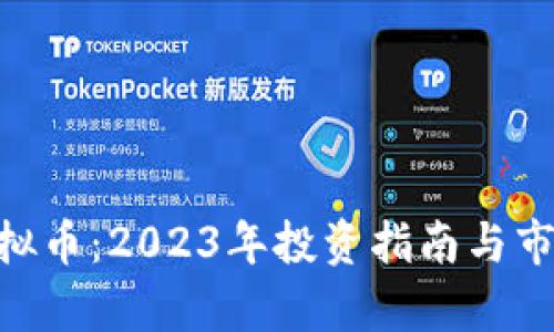 ROE虚拟币：2023年投资指南与市场分析