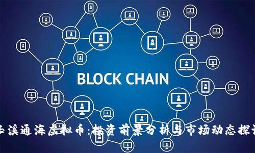 玉溪通海虚拟币：投资前景分析与市场动态探讨