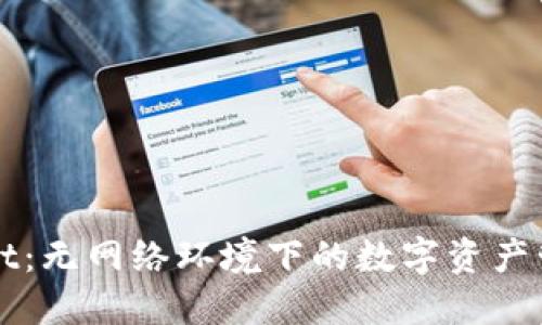 TPWallet：无网络环境下的数字资产管理利器