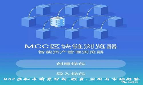 QSP虚拟币前景分析：投资、应用与市场趋势