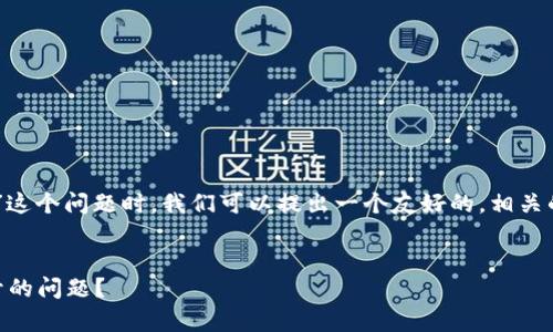 在讨论“tpwallet中的薄饼交易所打不开”这个问题时，我们可以提出一个友好的，相关的关键词，详细介绍，以及相关问题的解读。


如何解决tpwallet中薄饼交易所无法打开的问题？