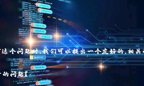 在讨论“tpwallet中的薄饼交易所打不开”这个问题时，我们可以提出一个友好的，相关的关键词，详细介绍，以及相关问题的解读。


如何解决tpwallet中薄饼交易所无法打开的问题？