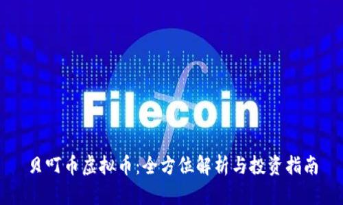 贝叮币虚拟币：全方位解析与投资指南