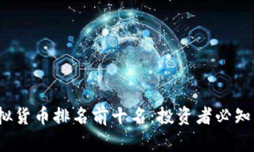 2023年虚拟货币排名前十名：投资者必知的数字资产