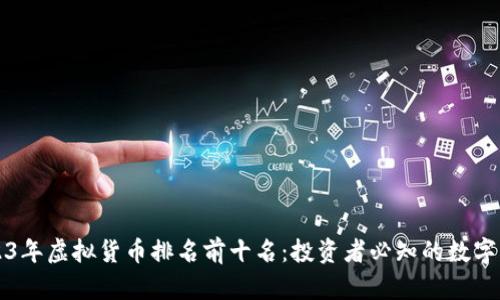 2023年虚拟货币排名前十名：投资者必知的数字资产