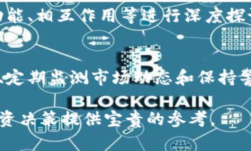 jiaoti虚拟货币西量币解析：投资、技术与未来发展趋势/jiaoti
西量币, 虚拟货币, 区块链技术/guanjianci

近年来，虚拟货币逐渐走进大众视野，其中以比特币、以太坊等为代表的币种已经形成了完整的市场生态。然而，在众多虚拟货币中，西量币（XiangLiangCoin）凭借其独特的技术优势和投资潜力，吸引了越来越多的关注。本文将对西量币进行深入分析，涵盖其技术基础、市场表现、发展潜力以及投资策略等多个方面。我们还将探讨一些相关问题，帮助读者更好地理解西量币及其在虚拟货币市场中的重要性。

一、西量币的起源与发展历程
西量币诞生于数字货币的浪潮之中，其背景可以追溯到区块链技术的发展。作为一种新兴的数字资产，西量币具备去中心化、匿名性和高安全性等特点。它的创建团队由一群具有丰富金融和技术背景的专家组成，他们希望通过西量币满足市场需求的同时，推动区块链技术的应用。

自2018年推出以来，西量币经历了几轮市场波动。起初，随着市场的追捧，其价格迅速上升，然而在熊市期间，价格也遭遇一定的回调。不过，西量币的持有者并没有因此失去信心，反而在技术改进和新功能的推出下，继续支持这一项目。团队通过不断算法和提升交易效率，逐步形成了独特的生态体系。

二、西量币的技术基础
西量币的技术架构建立在先进的区块链平台上，采用了多重共识机制和智能合约技术。这使得西量币不仅在安全性上有了保障，同时也在交易效率上得到了极大的提升。与传统的挖矿方式相比，西量币的共识机制使得其交易确认时间大幅缩短，用户体验显著提高。

此外，西量币还引入了分层网络结构，这意味着网络中的交易处理可以并行进行，进一步提升了整个系统的并发处理能力。这种设计不仅提高了效率，同时也为未来的扩展留出了空间，让西量币能够支持更多用户和交易。

三、西量币的市场表现与竞争
在众多虚拟货币中，西量币的市场表现可谓中规中矩。尽管存在一些波动，但整体趋势还是看涨。特别是在市场的泡沫时期，西量币凭借其长期以来的技术积累和稳定发展，吸引了越来越多的投资者。

竞争方面，西量币面临着来自其他虚拟货币的挑战。虽然比特币和以太坊等主流币种占据了市场的主要份额，但西量币通过提供特定的功能和服务，成功地找到了一部分市场空白。例如，西量币的低交易成本和快速确认时间，使其在某些特定场合下相较于其他币种具有一定的竞争优势。

四、西量币的实际应用案例
投资者对西量币关注的一个重要原因是其在实际生活中的应用案例。随着越来越多的商家和平台开始接受西量币作为支付方式，其应用场景逐渐增多。目前，西量币已经在电商、旅游、游戏等多个领域有所布局，成为用户进行交易的一种便利选择。

例如，一些在线商城已经开始接入西量币，用户可以用它进行商品购买。此外，西量币在跨境支付中的应用也受到广泛关注，由于其快速和低成本的特点，成为国际汇款的优选工具。通过这些实际案例，西量币证明了其在虚拟货币市场中的潜力和价值。

五、西量币的投资策略
对于投资者来说，制定合理的投资策略至关重要。对于西量币的投资，首先要从市场趋势、技术发展和应用场景等角度进行分析。例如，可以关注西量币团队的动态，及时跟进技术更新和新功能发布。此外，投资者还可以通过参与社群讨论，获取更多市场信息和投资建议。

同时，风险控制也是投资策略中重要的一环。虚拟货币市场通常存在较大的波动，因此投资者在配置资产时需要合理分散，避免将所有资金投入到单一币种。此外，对市场的深入研究和对技术分析的重视，也是成功投资的关键。

相关问题探讨

1. 西量币与比特币的区别是什么？
西量币与比特币作为两种不同的虚拟货币，在技术架构、应用场景和市场定位等方面存在显著区别。比特币作为最早的虚拟货币，主要定位于一种数字黄金，用于保值和价值储存。相较而言，西量币则更注重日常交易和实际应用的场景。通过分析它们的共识机制、交易流程等，能够更好地了解这两种货币之间的差异。

2. 西量币未来的发展趋势如何？
未来，西量币的发展趋势将受到市场需求、技术进步与政策环境的多重影响。通过观察行业动态、技术进步和用户反馈等，能够预见到西量币在去中心化金融（DeFi）、非同质化代币（NFT）等领域的进一步应用。结合市场的反馈，西量币团队将继续其生态体系，以适应快速变化的市场环境。

3. 如何安全地存储和交易西量币？
存储和交易西量币的安全性至关重要。投资者需要选择合适的钱包类型，如硬件钱包、软件钱包等。同时，了解如何设置强密码、启用双重验证等安全措施，也是确保资金安全的重要步骤。此外，安全地选择交易平台，确保交易的合法性与安全性，也是投资者需要重视的环节。

4. 西量币的生态系统是怎样的？
西量币的生态系统由多种功能模块构成，包括交易平台、钱包、挖矿机制等。在这个生态系统中，不同的角色和参与者相互关联，共同推动而生成新的价值。在具体分析时，可以从各个组件的功能、相互作用等进行深度探讨，并分析如何通过这些组件，增强整个生态系统的活力。

5. 投资西量币的风险有哪些？
任何投资都有风险，西量币亦然。市场波动性大、技术更新频繁以及政策的潜在干预，都是投资者需要关注的风险点。通过深入分析这些风险源，投资者可以更好地制定应对策略，如分散投资、定期监测市场动态和保持警惕等，以求最大程度地降低损失。投资者教育和信息透明度的提高，将帮助投资者做出更明智的决策。

综上所述，西量币作为一种新兴的虚拟货币，不仅在技术上具备竞争力，还拥有可持续发展的潜力。对于有意投资这一领域的投资者而言，深入了解西量币的特点、市场机会与挑战，将为其投资决策提供宝贵的参考。