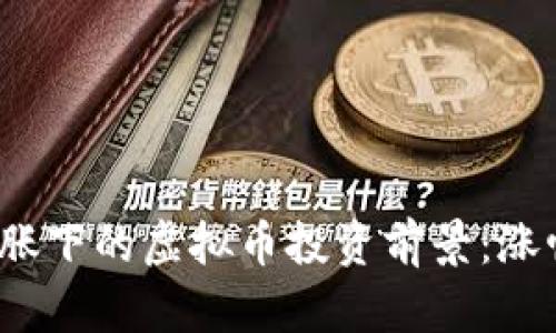 通货膨胀下的虚拟币投资前景：涨幅如何？