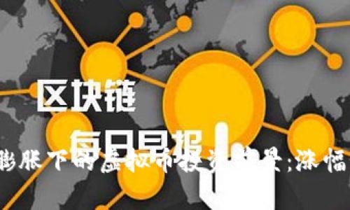 通货膨胀下的虚拟币投资前景：涨幅如何？