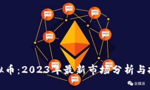 本溪虚拟币：2023年最新市场分析与投资策略